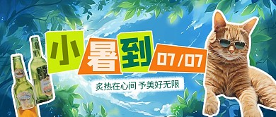 小暑节气祝福趣味公众号封面