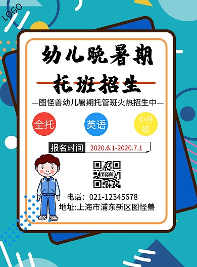 幼儿晚暑期托班招生