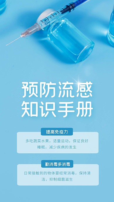 简约大气蓝色流感预防指南摄影图海报