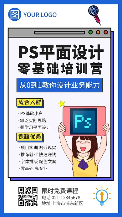PS平面设计课程蓝色广告传媒手机海报