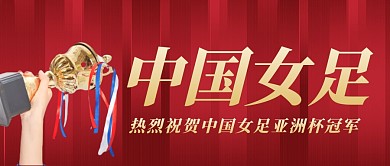 中国女足夺冠公众号首图