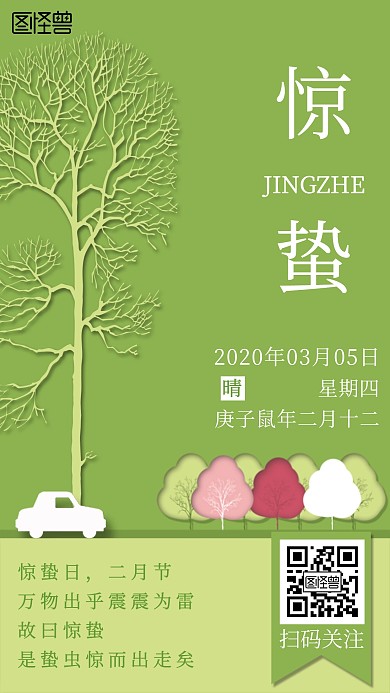 绿色清新节日惊蛰早安日签