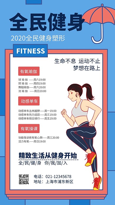 全民健身撞色蓝色简约时尚手机海报