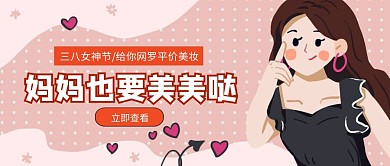 粉色卡通38妇女节美妆促销公众号封面首图