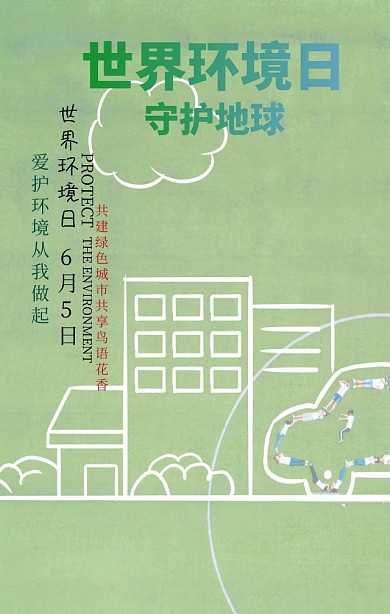 世界环境日保护环境绿色扁平化手机海报