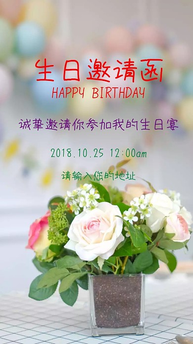 生日宴邀请函