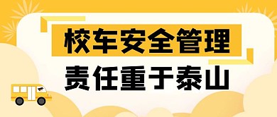 校车加强管理橘黄色创意简约公众号封面