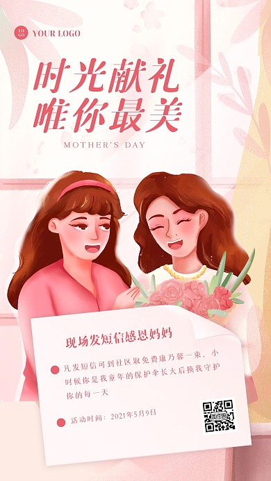 插画风母亲节社区活动手机海报