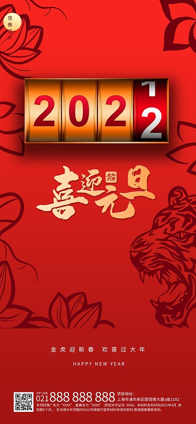 元旦节日虎年祝福2022红色营销全屏海报
