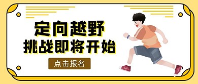 黄色卡通风定向越野公众号封面