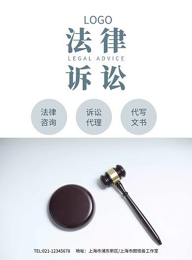 法律诉讼法律咨询海报模板
