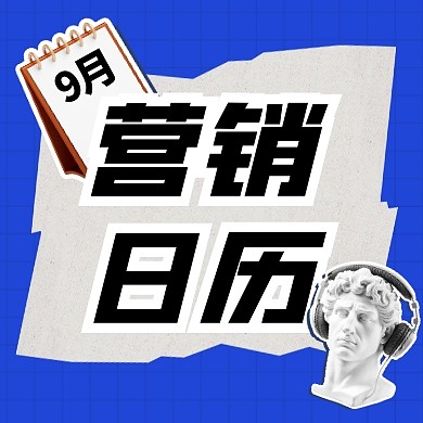 9月营销日历公众号次图