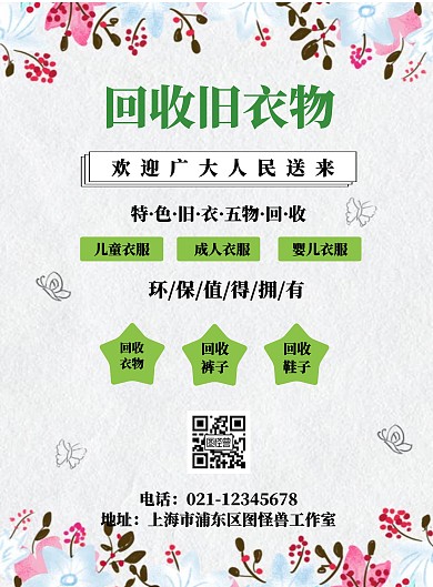 回收旧衣物宣传海报