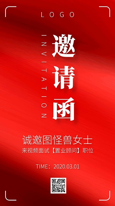 红色质感置业顾问面试邀请函
