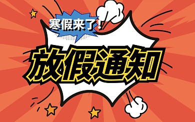 寒假放假通知大字吸睛视频封面