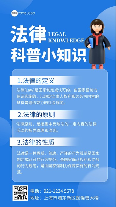 企业法律咨询普法宣传手机海报