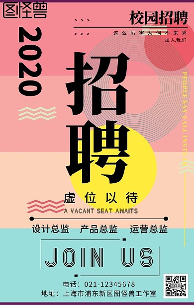 公司企业校园招聘活动宣传手机海报