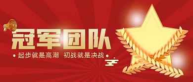 冠军团队简约大字公众号封面首图