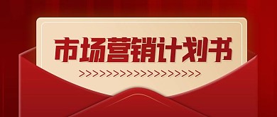 市场营销计划书红色扁平公众号首图