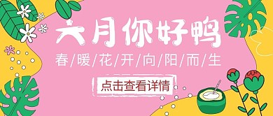 六月你好清新激励公众号封面首图