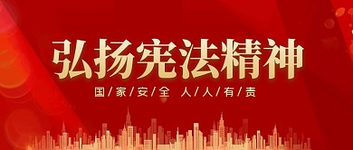 弘扬宪法精神简约公众号封面首图