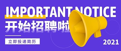招聘重要通知公众号封面首图