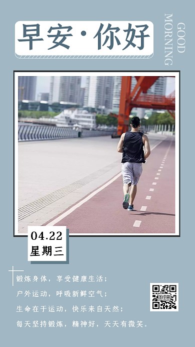 日签早锻炼图片蓝色简约早安