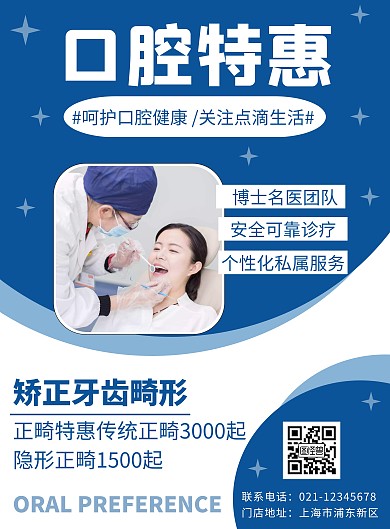 蓝色创意简约大气夏季口腔促销海报