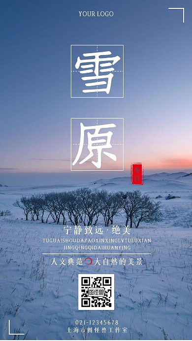 白色简约摄影图冬日雪原旅游手机海报