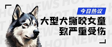 大型犬撕咬女童致严重受伤公众号封面首图