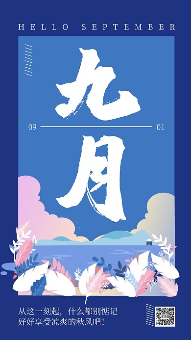 蓝色扁平插画九月你好八月再见手机海报