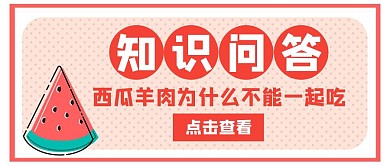 问答西瓜羊肉白色创意红包公众号封面