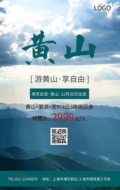 简约绿色黄山旅游宣传海报