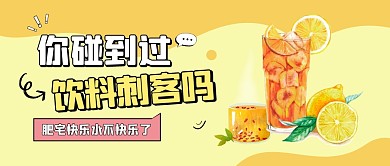 你碰到过饮料刺客吗公众号封面首图