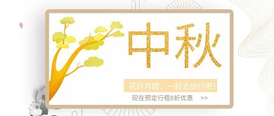 中秋小长假短途旅行预订行程公众号封面首图