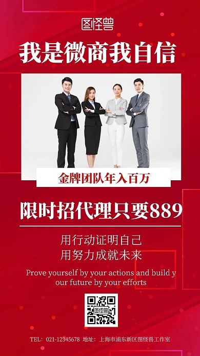 微商招募团队风采红色创意手机海报