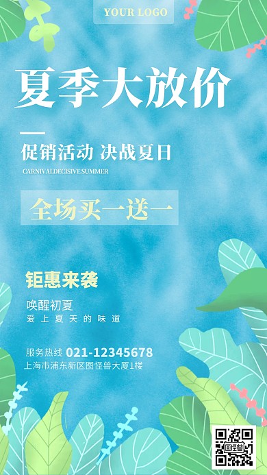 夏季促销活动宣传大放价清新手机海报