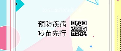 预防疾病疫苗先行公众号封面