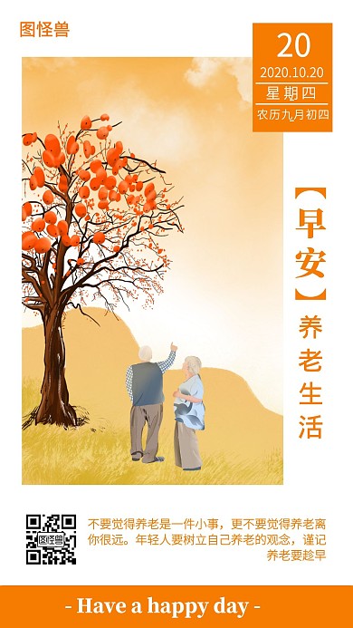 养老生活早安日签