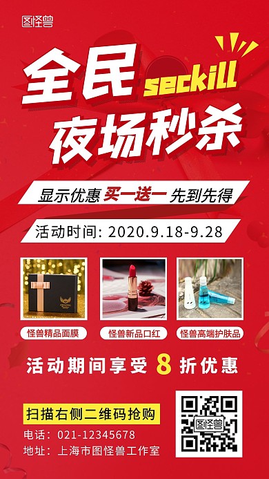  秒杀夜场红色促销简约大气宣传手机海报