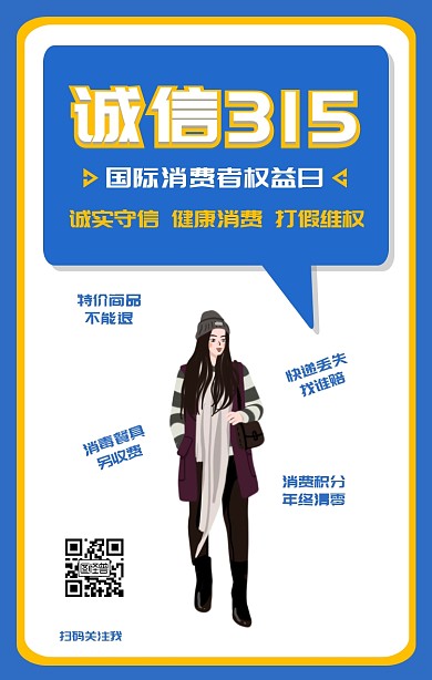诚信315公益宣传手机海报