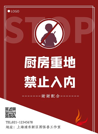 厨房重地禁止入内红色简约提示竖版海报