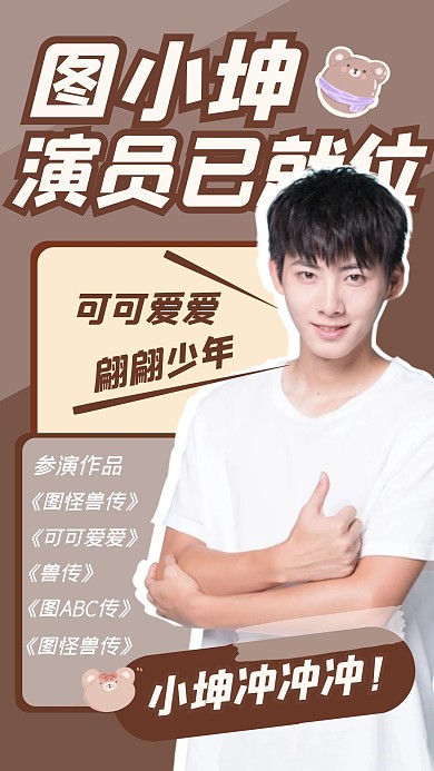 爱豆明星演员请就位趣味手机海报
