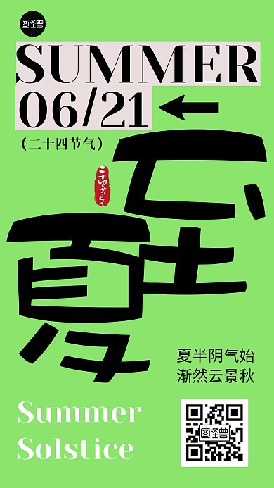 夏至节气文字海报