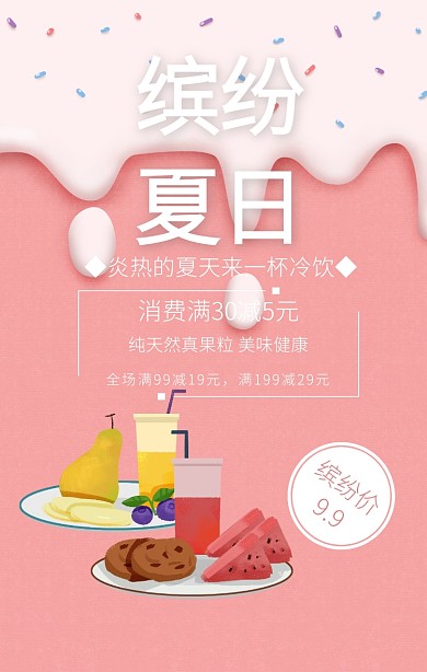 缤纷夏日饮品促销手机海报