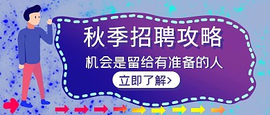 扁平插画秋季招聘攻略公众号首图