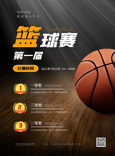 篮球赛比赛报名简约竖版海报