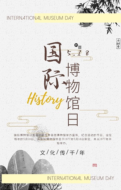 国际博物馆日宣传手机海报