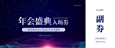 图怪兽科技年会门票入场券