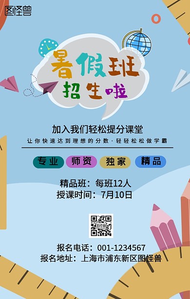 暑期班手机海报